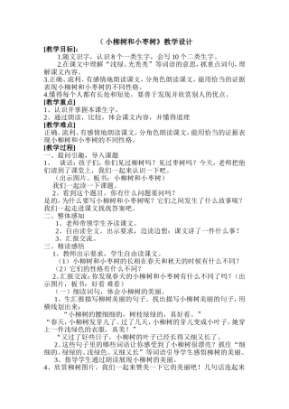 小柳树和小枣树教学设计2