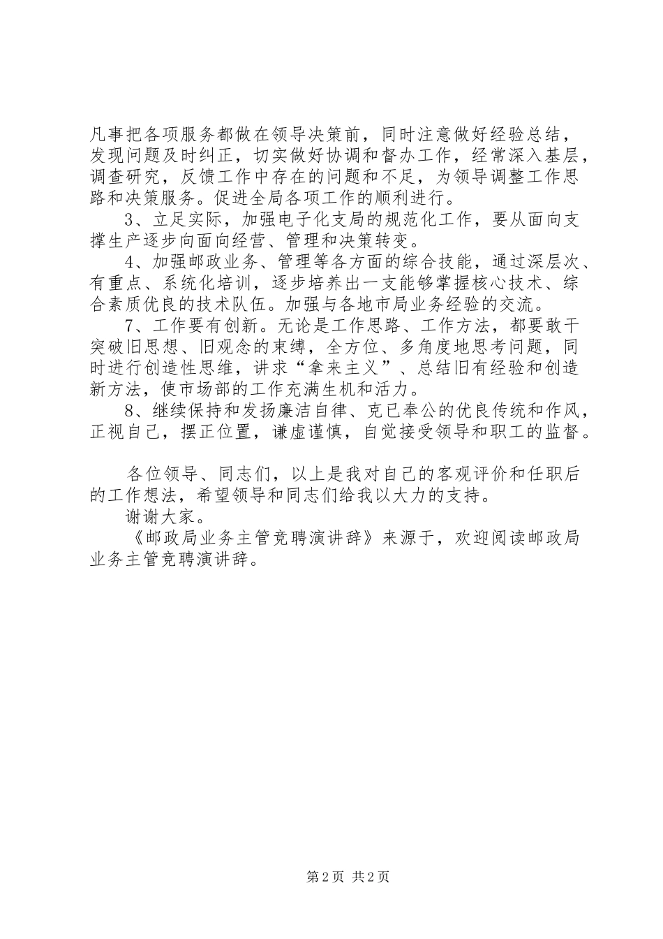 邮政局业务主管竞聘演讲稿 (2)_第2页