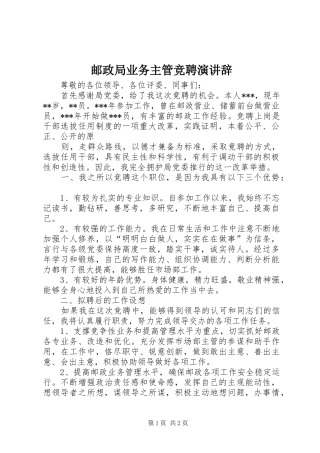 邮政局业务主管竞聘演讲稿 (2)