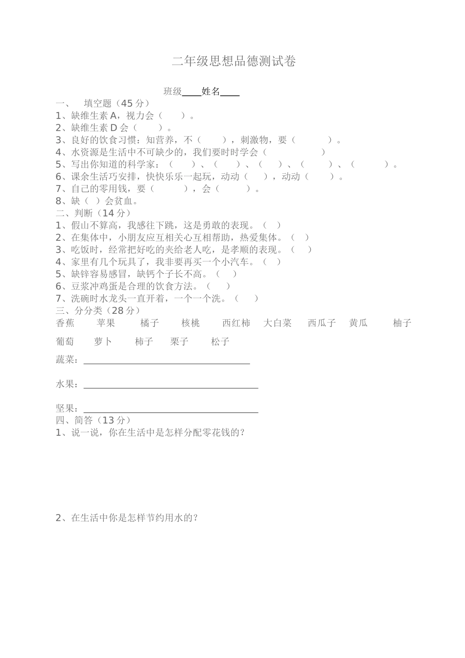 二年级思想品德卷子_第1页