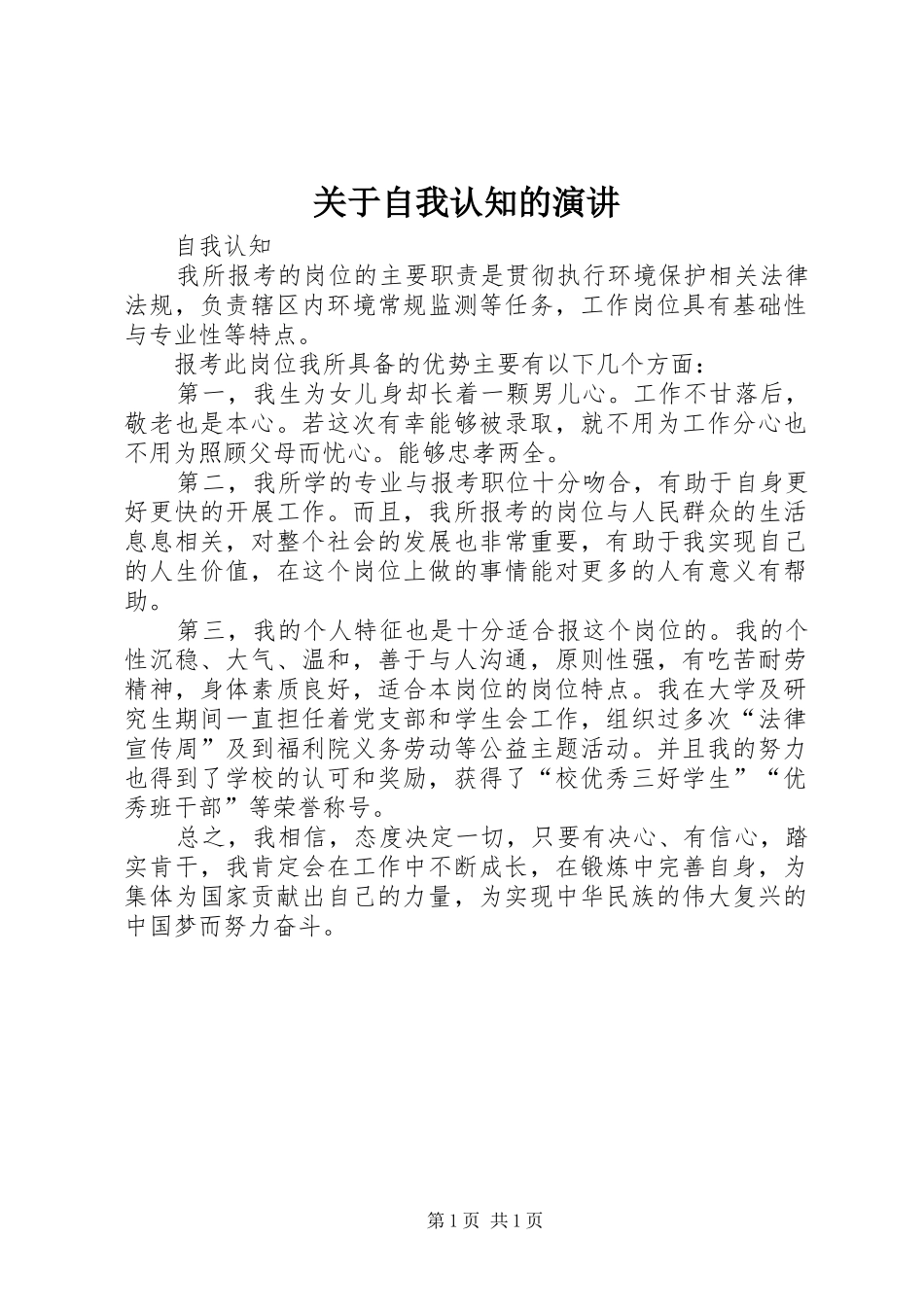 关于自我认知的演讲稿 (3)_第1页