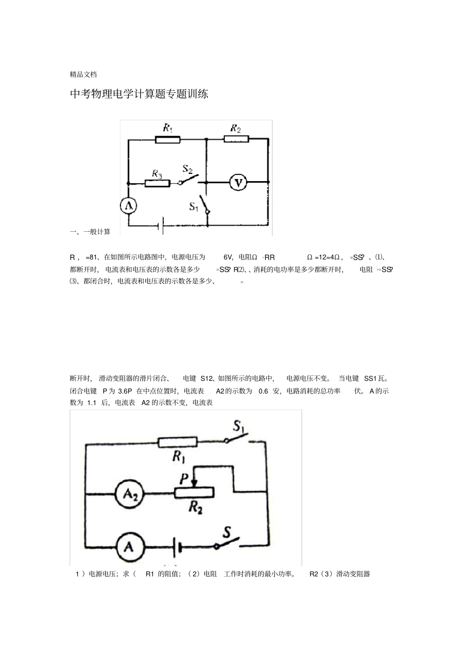最新中考物理电学计算题分类练习_第1页