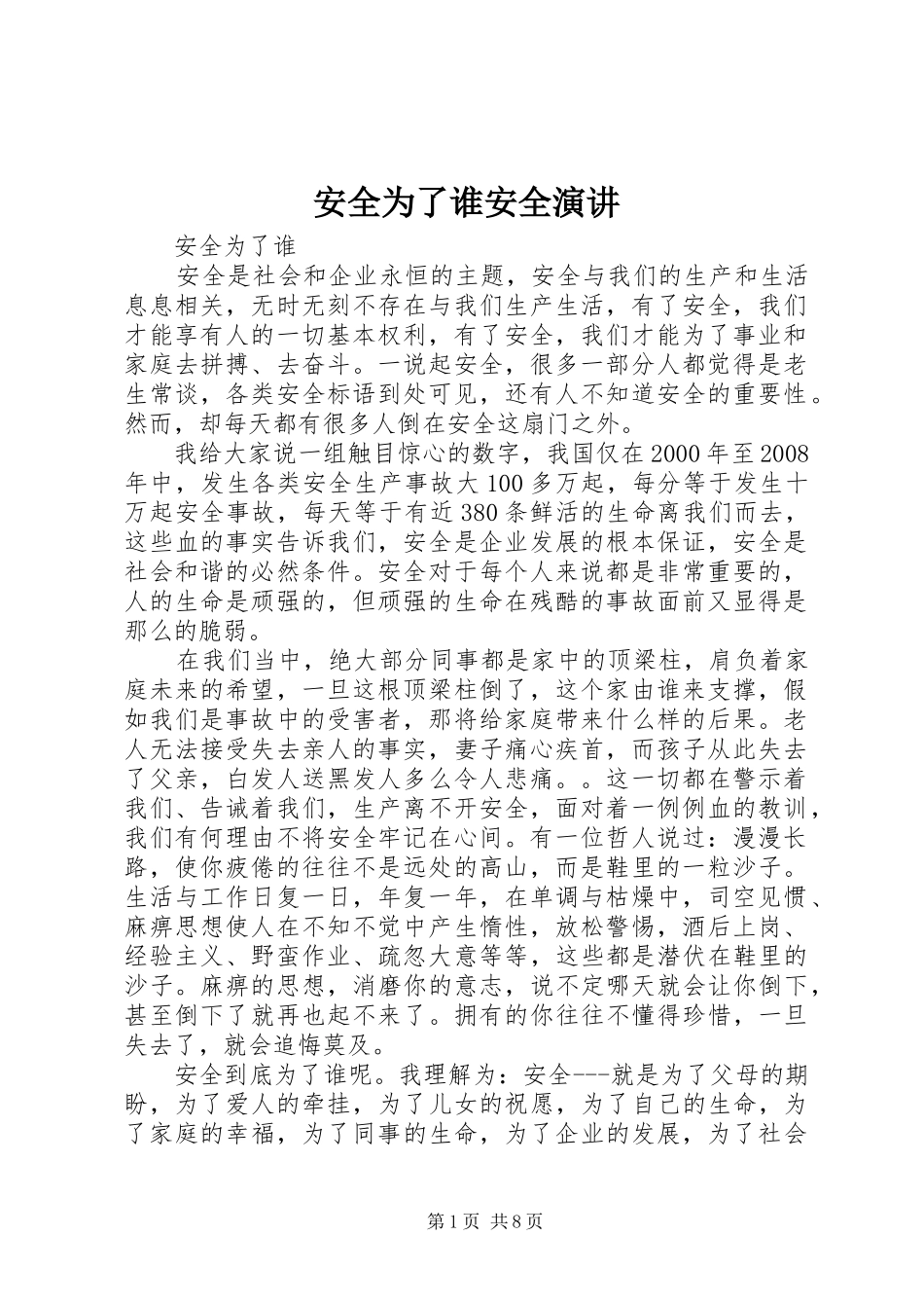 安全为了谁安全演讲稿 (4)_第1页