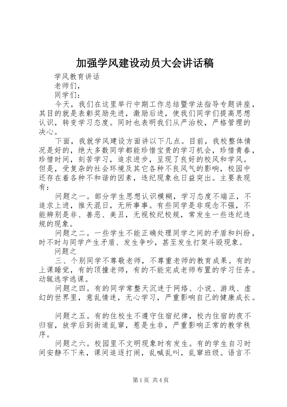 加强学风建设动员大会讲话发言稿_第1页