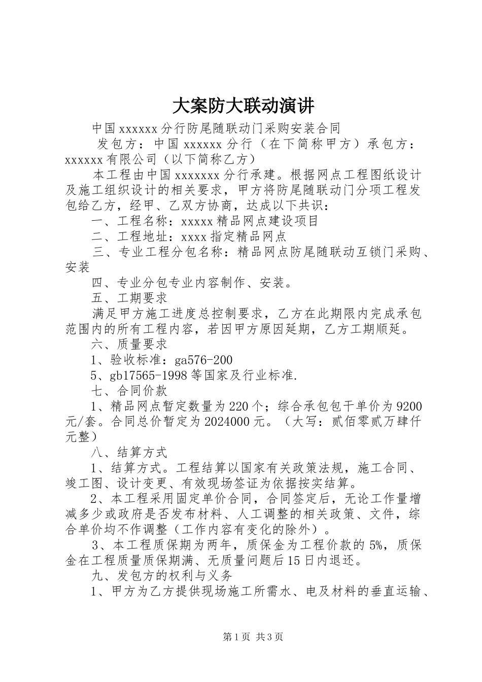 大案防大联动演讲稿_第1页
