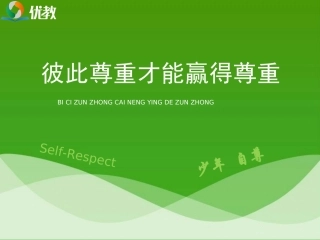 用《彼此尊重才能赢得尊重》新课讲知课件2