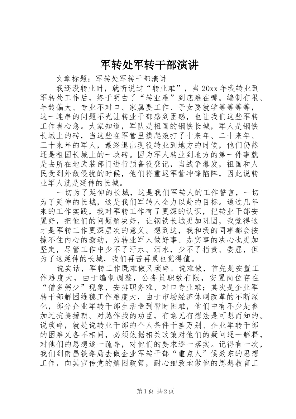军转处军转干部演讲稿 (3)_第1页