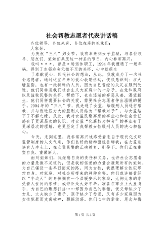 社会帮教志愿者代表讲话发言稿