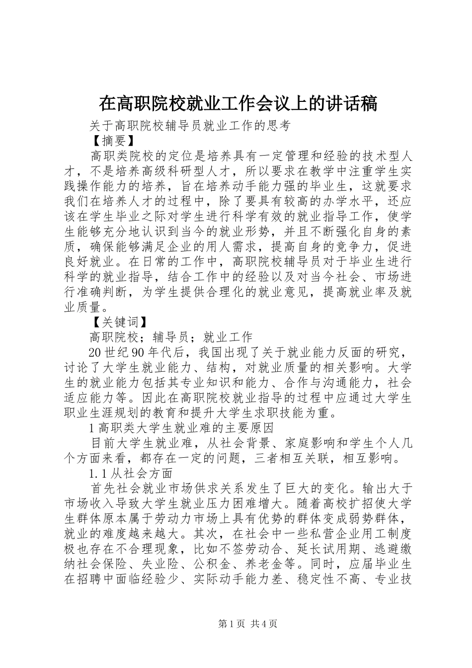 在高职院校就业工作会议上的讲话发言稿 (2)_第1页