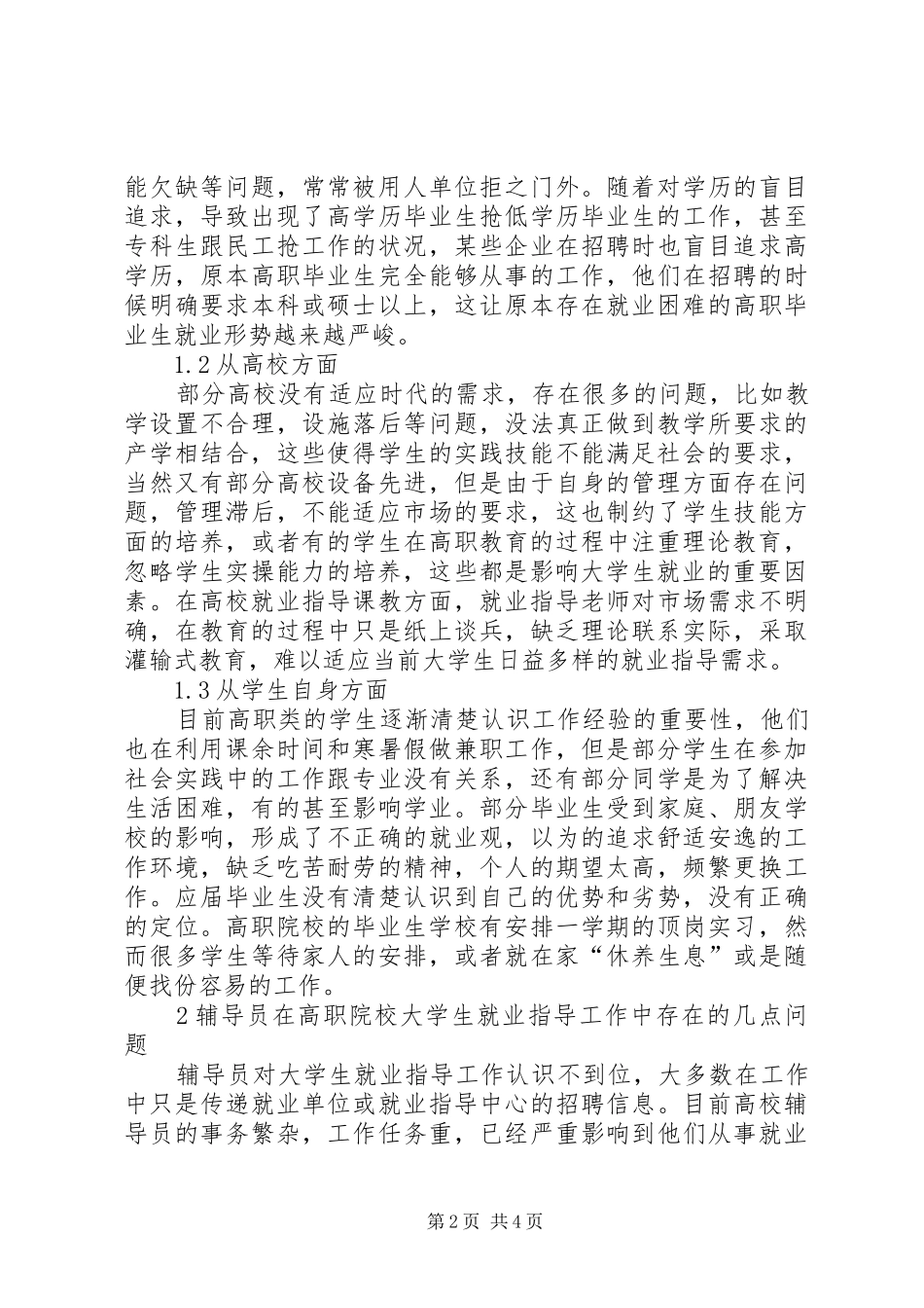 在高职院校就业工作会议上的讲话发言稿 (2)_第2页