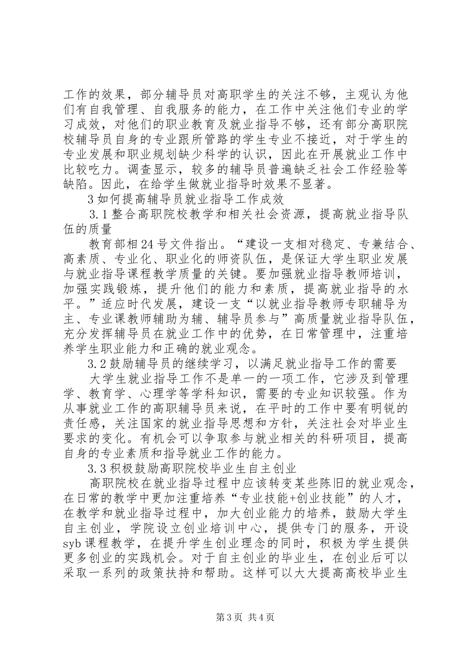 在高职院校就业工作会议上的讲话发言稿 (2)_第3页