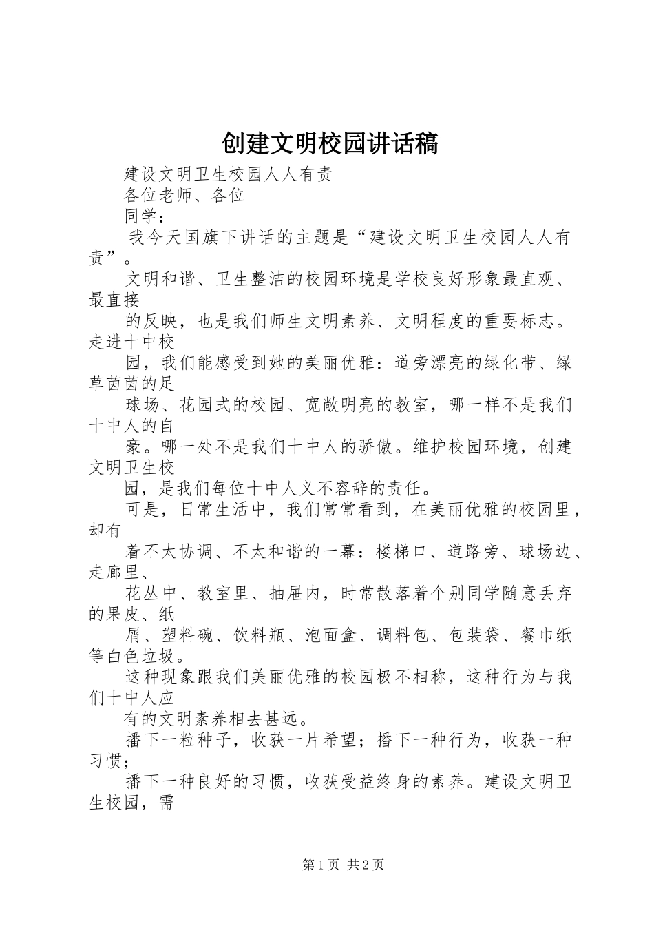 创建文明校园的的讲话稿_第1页