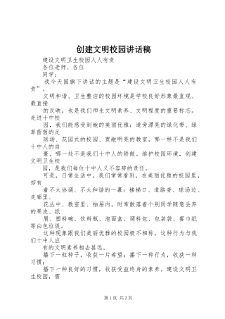 创建文明校园的的讲话稿