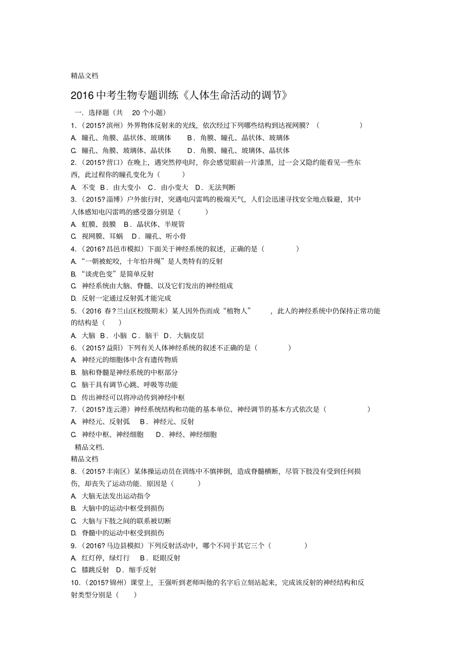 最新中考生物-专题训练人体生命活动的调节_第1页