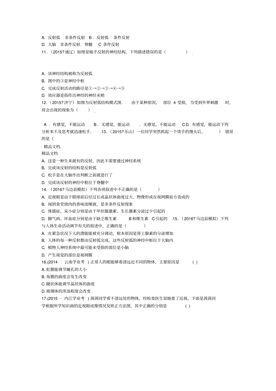 最新中考生物-专题训练人体生命活动的调节_第2页