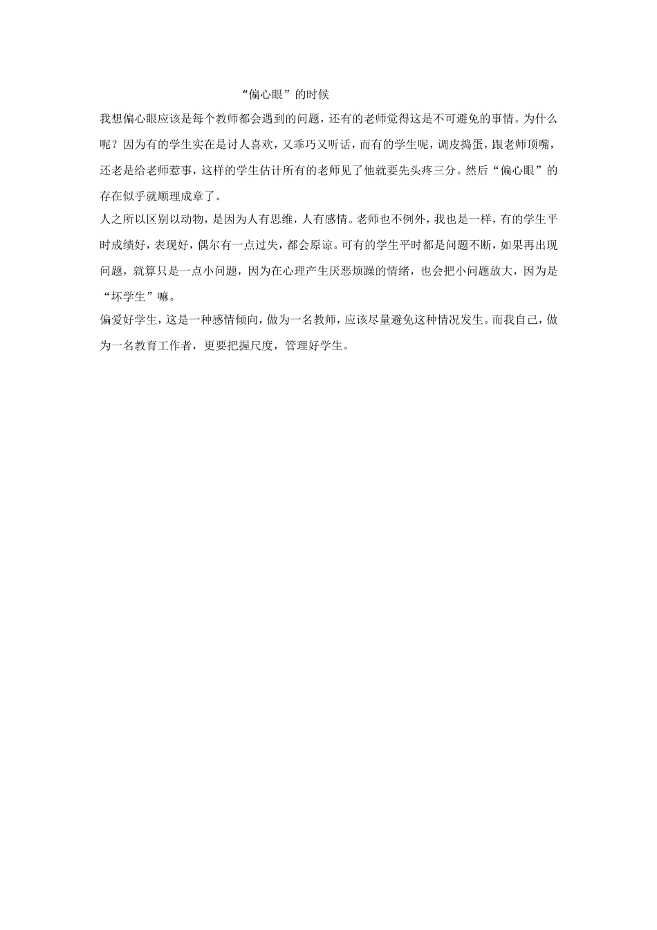 “偏心眼”的时候_第1页