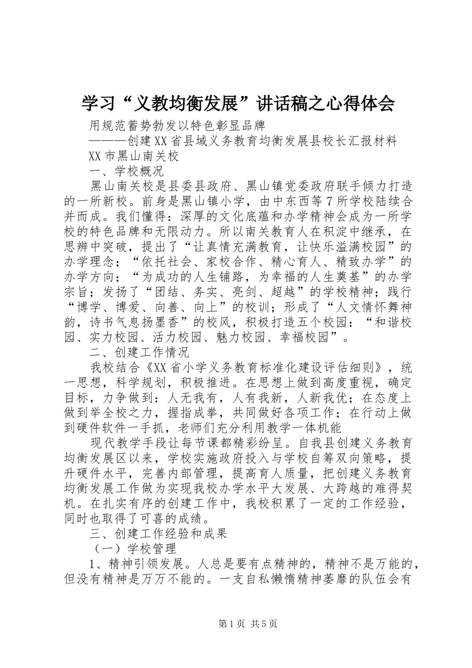 学习“义教均衡发展”讲话发言稿之心得体会_第1页