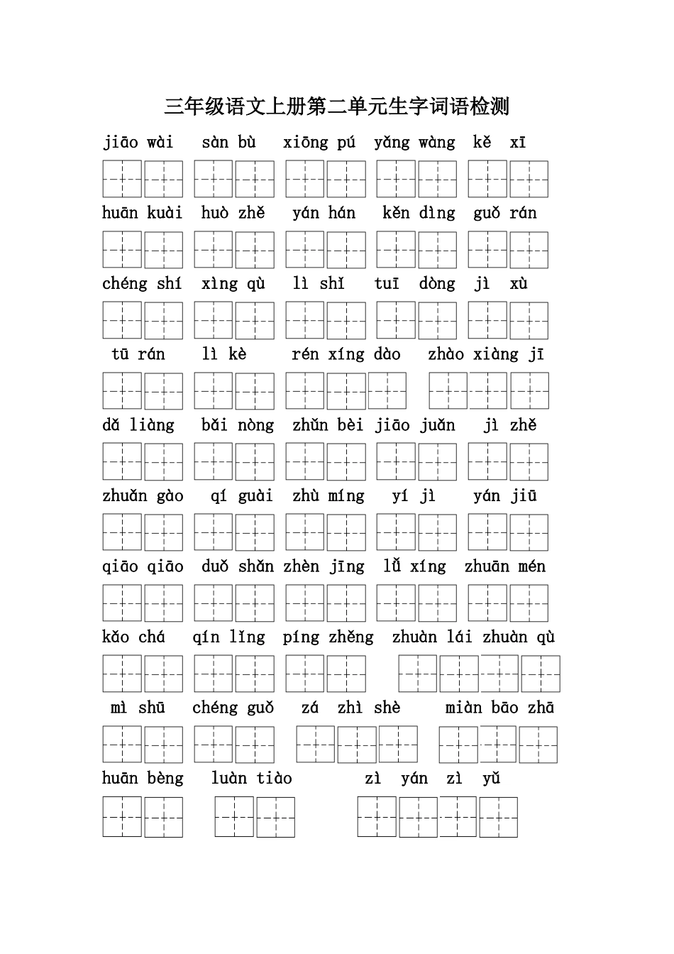 三年级上册二单元生字检测题_第1页