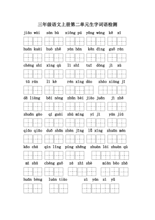 三年级上册二单元生字检测题