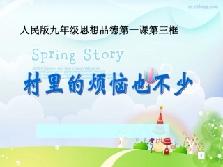 村里的烦恼也不少