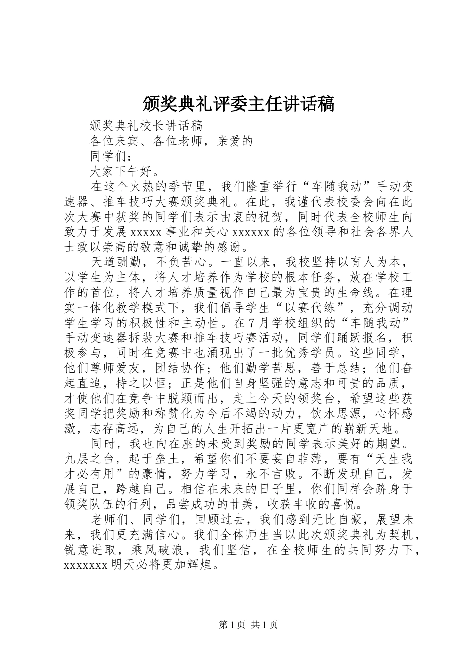 颁奖典礼评委主任讲话发言稿_第1页