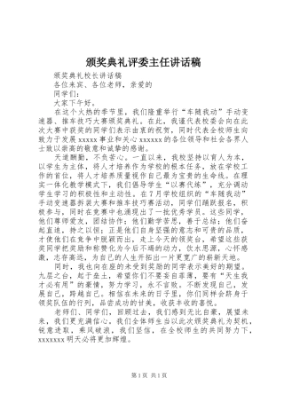 颁奖典礼评委主任讲话发言稿