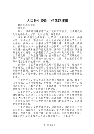 人口计生委副主任就职演讲稿 (2)