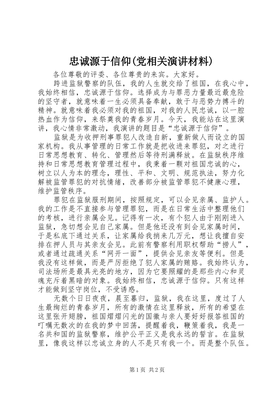 忠诚源于信仰(党相关演讲材料)_第1页