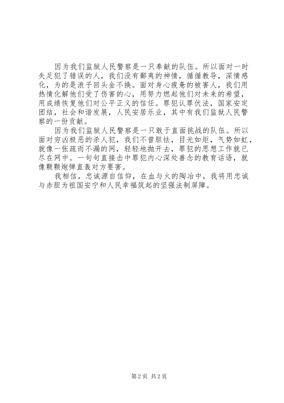 忠诚源于信仰(党相关演讲材料)_第2页