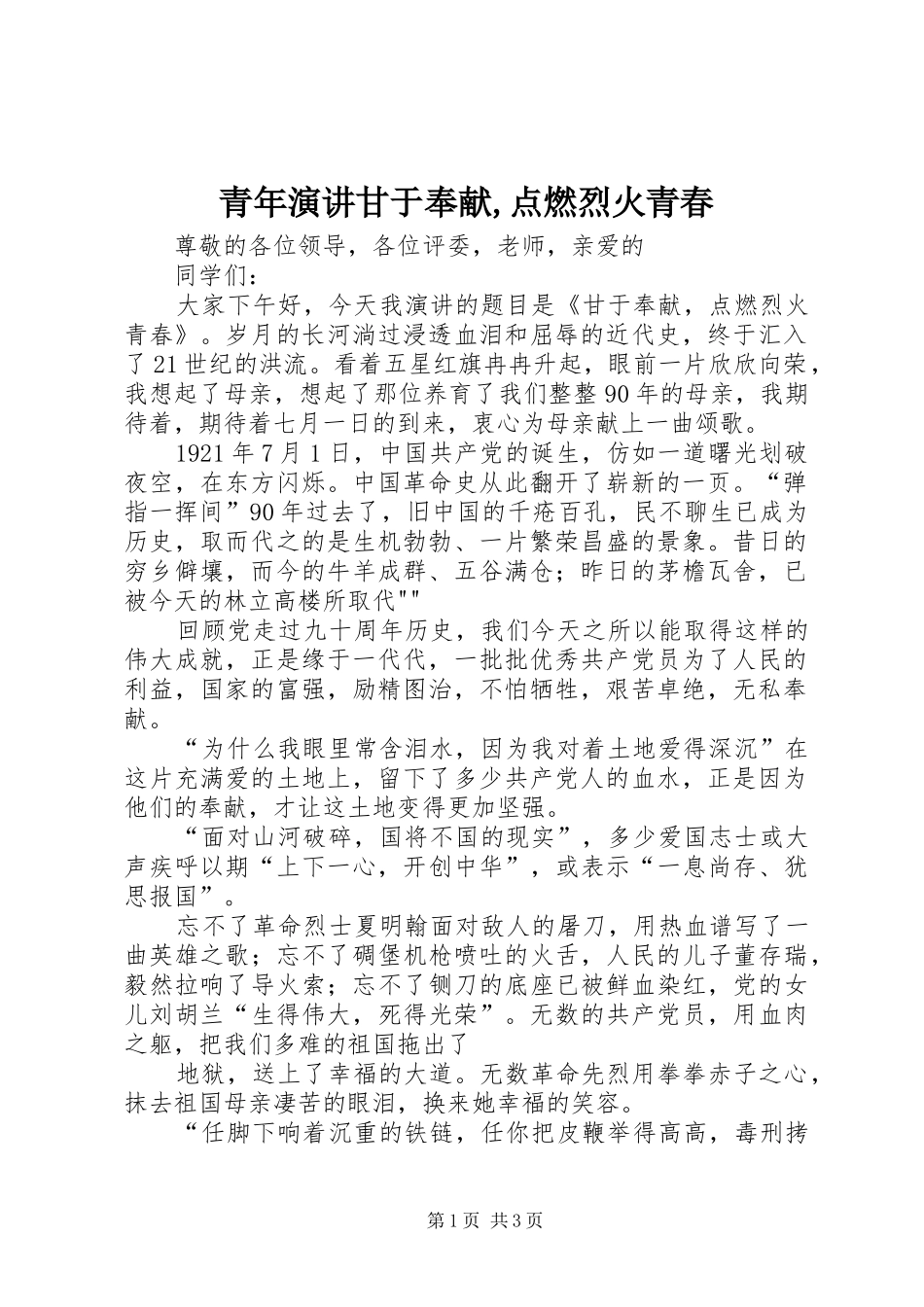 青年演讲稿甘于奉献,点燃烈火青春 (2)_第1页