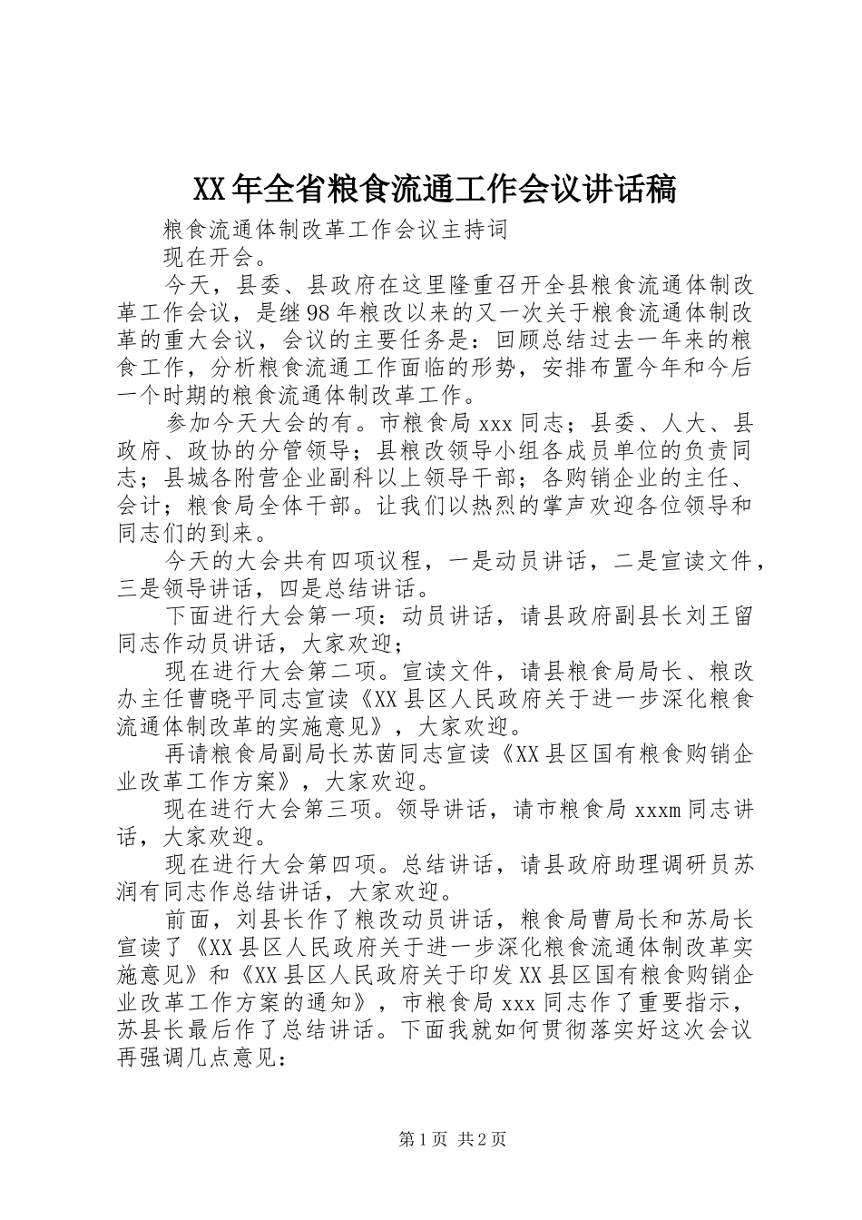 XX年全省粮食流通工作会议讲话发言稿 (2)_第1页