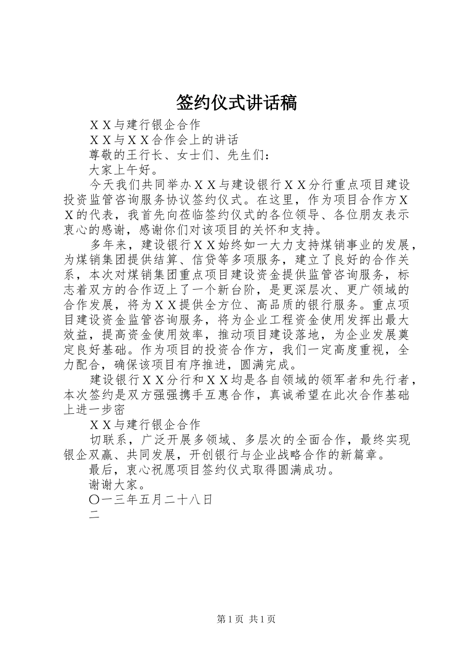 签约仪式讲话发言稿 (2)_第1页