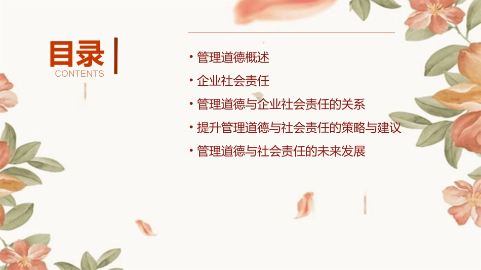 管理道德与社会责任通用课件_第2页