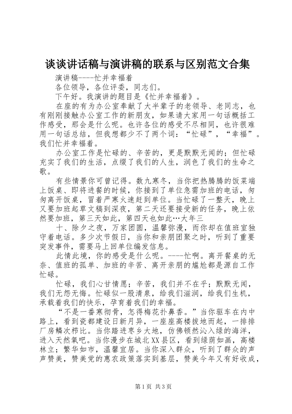 谈谈讲话发言稿与演讲稿的联系与区别范文合集 (3)_第1页