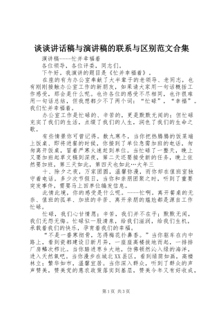 谈谈讲话发言稿与演讲稿的联系与区别范文合集 (3)