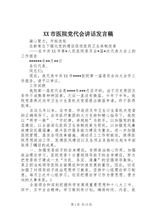 XX市医院党代会讲话发言稿