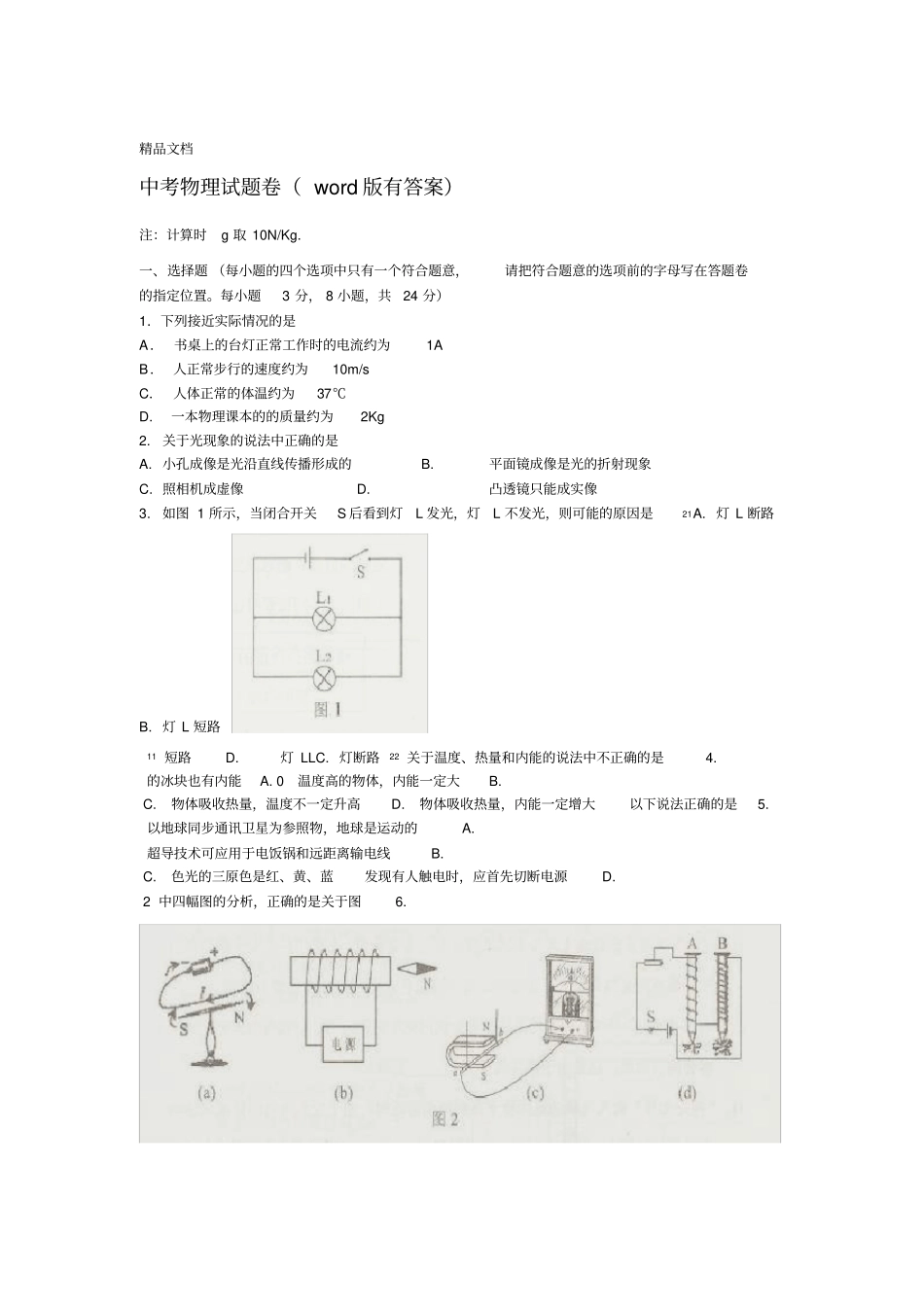 最新中考物理试卷包含答案_第1页