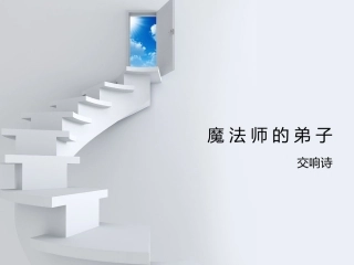 魔法师的弟子