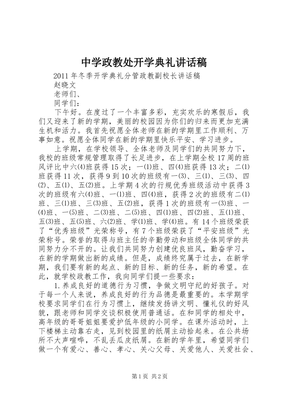 中学政教处开学典礼讲话发言稿_第1页
