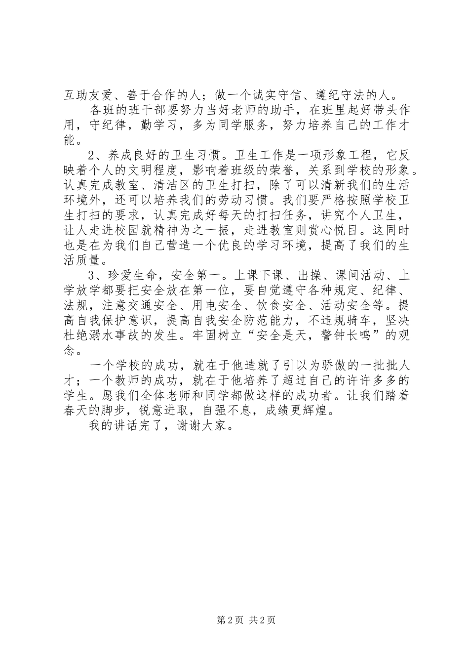 中学政教处开学典礼讲话发言稿_第2页