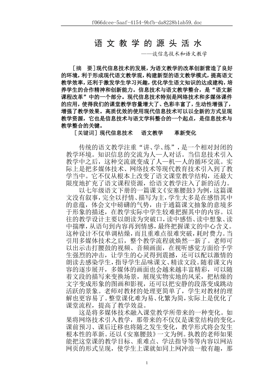 语文教学的源头活水_第1页