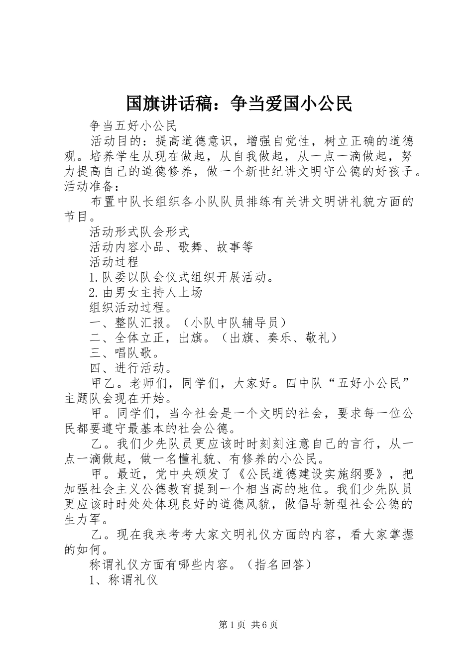 国旗讲话发言稿：争当爱国小公民_第1页