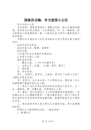 国旗讲话发言稿：争当爱国小公民