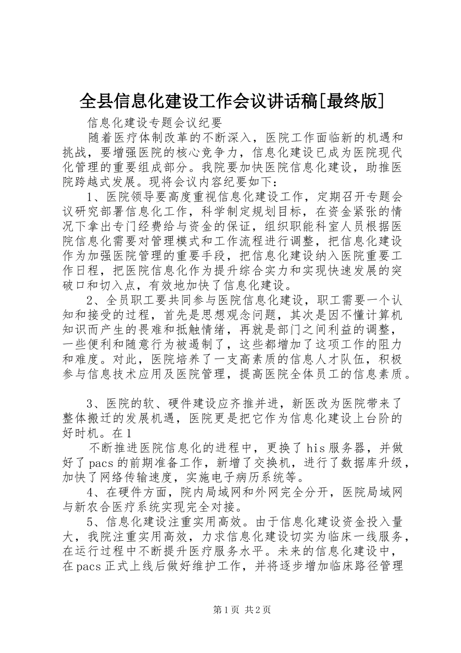 全县信息化建设工作会议讲话发言稿[最终版]_第1页