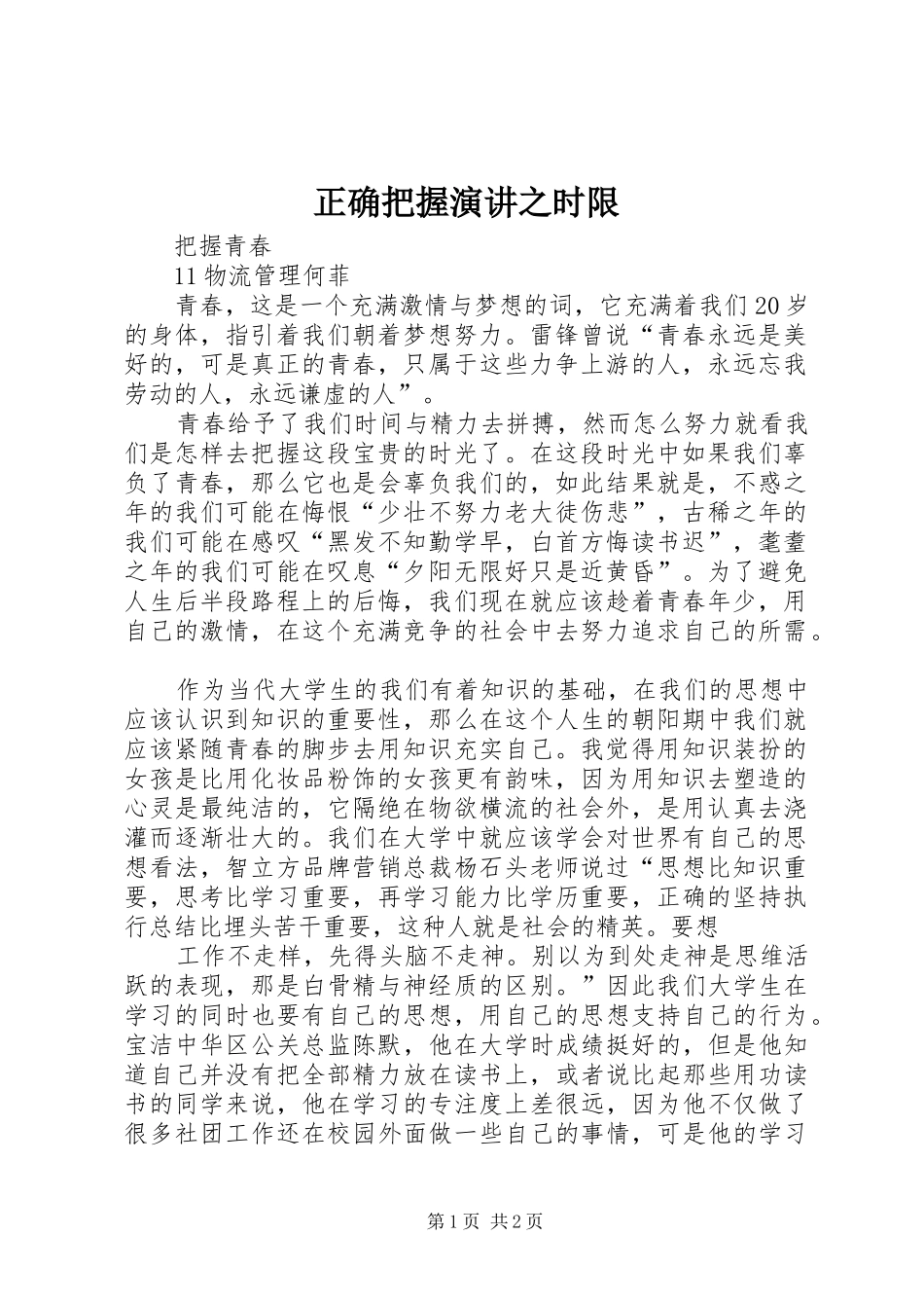 正确把握演讲稿之时限_第1页