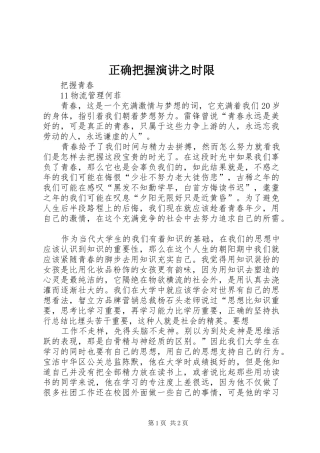 正确把握演讲稿之时限