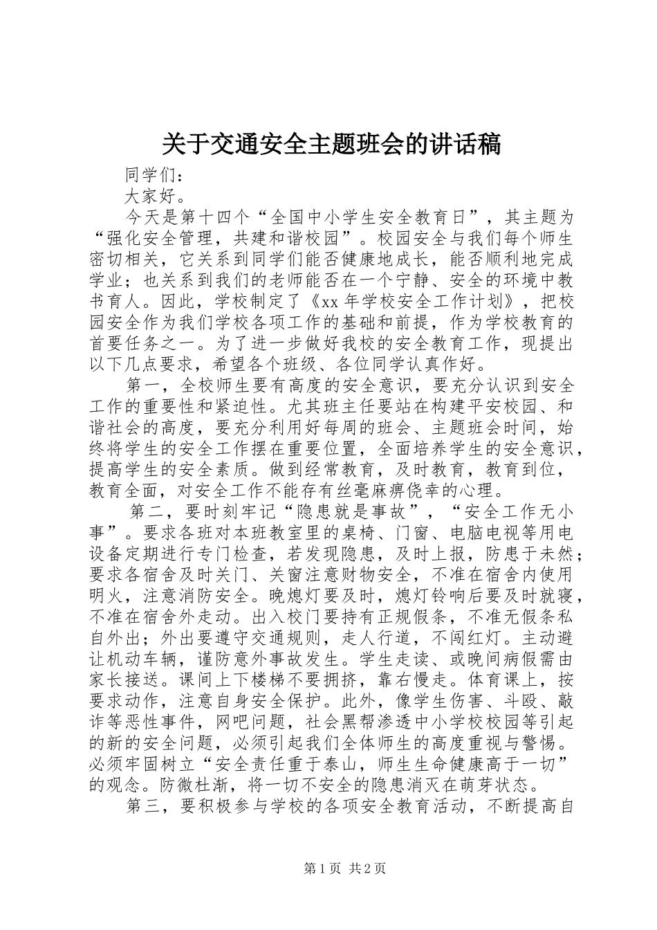 关于交通安全主题班会的讲话发言稿_第1页