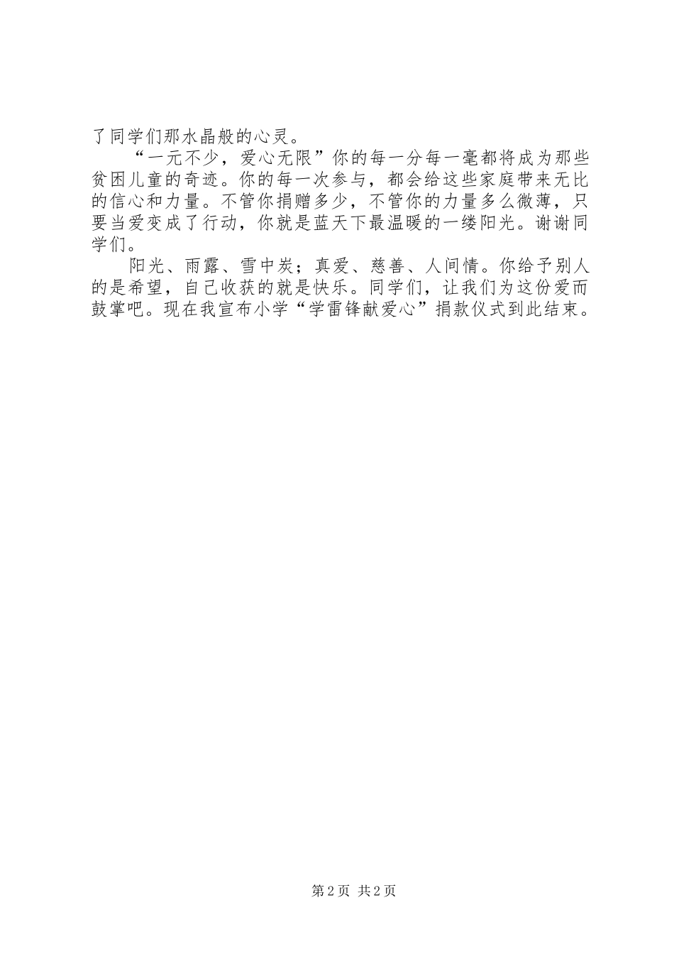 “学雷锋、献爱心”捐款仪式讲话发言稿_第2页