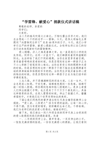 “学雷锋、献爱心”捐款仪式讲话发言稿