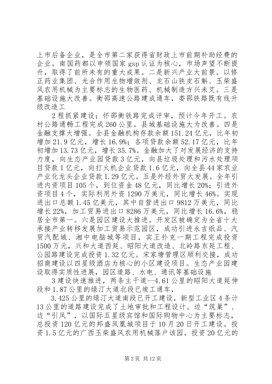 在县委经济工作会议上的讲话(正稿)周国利_第2页